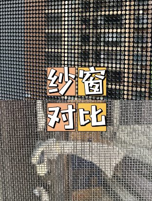 纱窗挑选攻略 | 您居家装修的安全卫士(图4) b4711f35be4e9c696f47a35f781e1c41.png