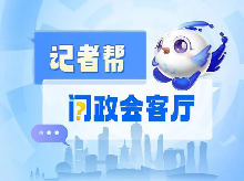 浙江“以旧换新”再扩围，“记者帮·问政会客厅”将聚焦“旧房装修购置补贴政策”