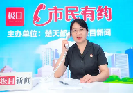 装修如何“避坑”？法官做客市民有约提醒市民装修需有“五要”