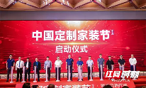 定制家装 鸿扬开创丨第三届中国定制家装节暨高品质家装发展论坛长沙揭幕
