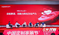 定制家装 鸿扬开创丨第三届中国定制家装节暨高品质家装发展论坛长沙揭幕