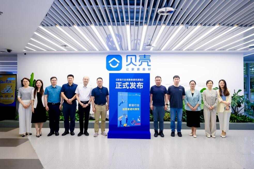 促进行业规范化，贝壳联合行业机构发布《家装行业消费者避坑报告