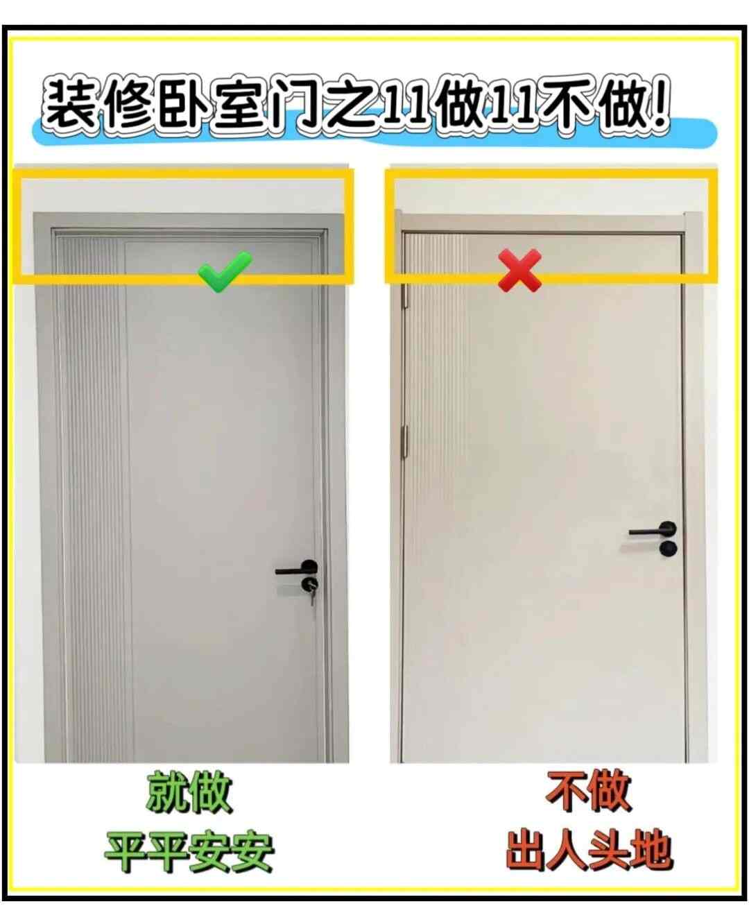 为什么我在做卧室门前没看到这篇！！