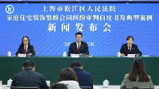 深度剖析家装纠纷案件动态与难点,松江法院发布这部白皮书(图1) 深度剖析家装纠纷案件动态与难点,松江法院发布这部白皮书