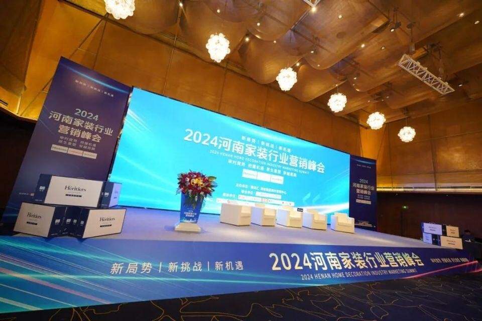 2024河南家装行业营销峰会圆满落幕