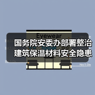 国务院安委办部署整治建筑保温材料安全隐患(图3) 国务院安委办部署整治建筑保温材料安全隐患(图3)