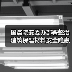 国务院安委办部署整治建筑保温材料安全隐患(图1) 国务院安委办部署整治建筑保温材料安全隐患(图1)