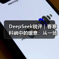 DeepSeek锐评｜春寒料峭中的暖意：从一场座谈会看建筑装饰民企的破局之道（图3）