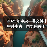 2025年中央一号文件丨中共中央　国务院关于进一步深化农村改革　扎实推进乡村全面振兴的意见（图1）