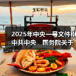 2025年中央一号文件丨中共中央　国务院关于进一步深化农村改革　扎实推进乡村全面振兴的意见（图4）