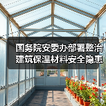 国务院安委办部署整治建筑保温材料安全隐患(图4) 国务院安委办部署整治建筑保温材料安全隐患(图4)