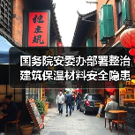 国务院安委办部署整治建筑保温材料安全隐患(图2) 国务院安委办部署整治建筑保温材料安全隐患(图2)
