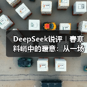 DeepSeek锐评｜春寒料峭中的暖意：从一场座谈会看建筑装饰民企的破局之道（图1）