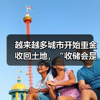 越来越多城市开始重金收回土地，“收储会是2025年土地市场的一大看点”！（图3）