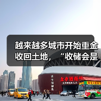 越来越多城市开始重金收回土地，“收储会是2025年土地市场的一大看点”！（图2）