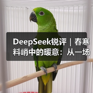 DeepSeek锐评｜春寒料峭中的暖意：从一场座谈会看建筑装饰民企的破局之道（图2）