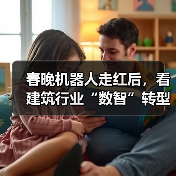 春晚机器人走红后，看建筑行业“数智”转型！（图4）