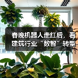 春晚机器人走红后，看建筑行业“数智”转型！（图2）