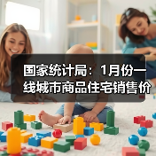 国家统计局：1月份一线城市商品住宅销售价格环比继续上涨，二三线城市环比总体略降（图1）