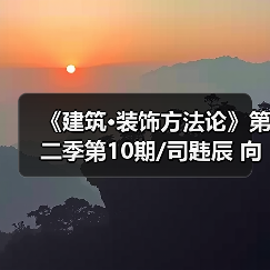 《建筑·装饰方法论》第二季第10期/司韪辰 向内求 立刻成长（图3）
