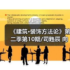 《建筑·装饰方法论》第二季第10期/司韪辰 向内求 立刻成长（图2）