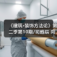 《建筑·装饰方法论》第二季第10期/司韪辰 向内求 立刻成长（图4）
