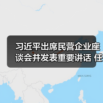 习近平出席民营企业座谈会并发表重要讲话 任正非、马云、马化腾等参加（图2）