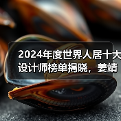 2024年度世界人居十大设计师榜单揭晓，姜靖波荣登榜首（图2）