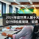 2024年度世界人居十大设计师榜单揭晓，姜靖波荣登榜首（图4）