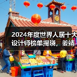 2024年度世界人居十大设计师榜单揭晓，姜靖波荣登榜首（图3）