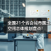 全国21个省会城市国土空间总体规划盘点！（图3）