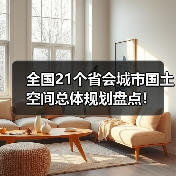 全国21个省会城市国土空间总体规划盘点！（图1）
