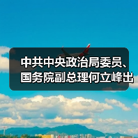 中共中央政治局委员、国务院副总理何立峰出席全国城市更新工作部署视频会议并讲话（图3）