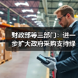 财政部等三部门：进一步扩大政府采购支持绿色建材，促进建筑品质提升政策实施范围（图1）