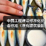 中国工程建设标准化协会标准《既有建筑装配式装修评价标准》专家审查会在京顺利召开（图1）