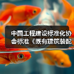 中国工程建设标准化协会标准《既有建筑装配式装修评价标准》专家审查会在京顺利召开（图3）