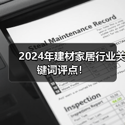2024年建材家居行业关键词评点！（图3）