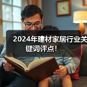 2024年建材家居行业关键词评点！（图2）