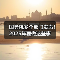 国务院多个部门发声！2025年要做这些事（图4）
