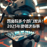 国务院多个部门发声！2025年要做这些事（图2）