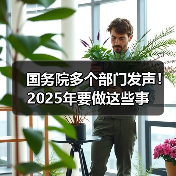 国务院多个部门发声！2025年要做这些事（图1）