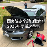 国务院多个部门发声！2025年要做这些事（图3）