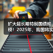 扩大超长期特别国债规模！2025年，我国将实施更积极的财政政策！（图4）