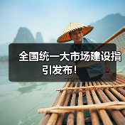 全国统一大市场建设指引发布！（图2）