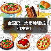 全国统一大市场建设指引发布！（图1）