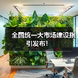 全国统一大市场建设指引发布！（图3）