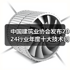 中国建筑业协会发布2024行业年度十大技术创新成果（图3）
