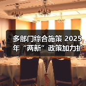 多部门综合施策 2025年“两新”政策加力扩围（图1）