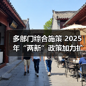 多部门综合施策 2025年“两新”政策加力扩围（图2）