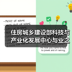 住房城乡建设部科技与产业化发展中心与业之峰装饰集团座谈交流“老房子改造成好房子”相关工作（图4）